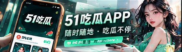 51吃瓜移动端响应式阅读主题视觉