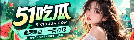 51吃瓜青绿资讯封面与城市文化主题视觉