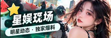 舞台与星娱文化观察主题视觉