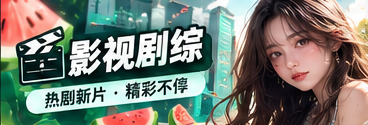 影视剧综的镜头叙事与作品观察主题视觉