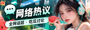 社交网络讨论与信息传播主题视觉
