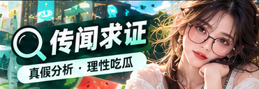 公开信息核查与传闻求证主题视觉
