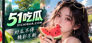 51吃瓜公共文化阅读主题视觉